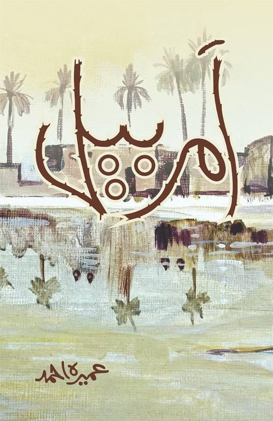 Amarbel/امربیل by Umera Ahmed