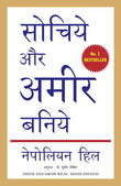 Think and Grow Rich (सोचिये और अमीर बनिये) by Napoleon Hill | Hindi Paperback