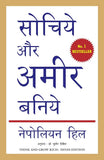 Think and Grow Rich (सोचिये और अमीर बनिये) by Napoleon Hill | Hindi Paperback