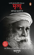 Death: An Inside Story – A Book for All Those Who Shall Die by Sadhguru | Hindi Edition