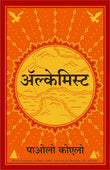 The Alchemist (Hindi, Paperback) by Paulo Coelho