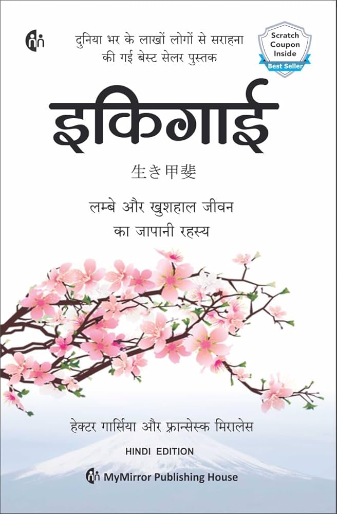 Ikigai (Hindi Edition) by Héctor García & Francesc Miralles | Self-Help & Personal Growth Book