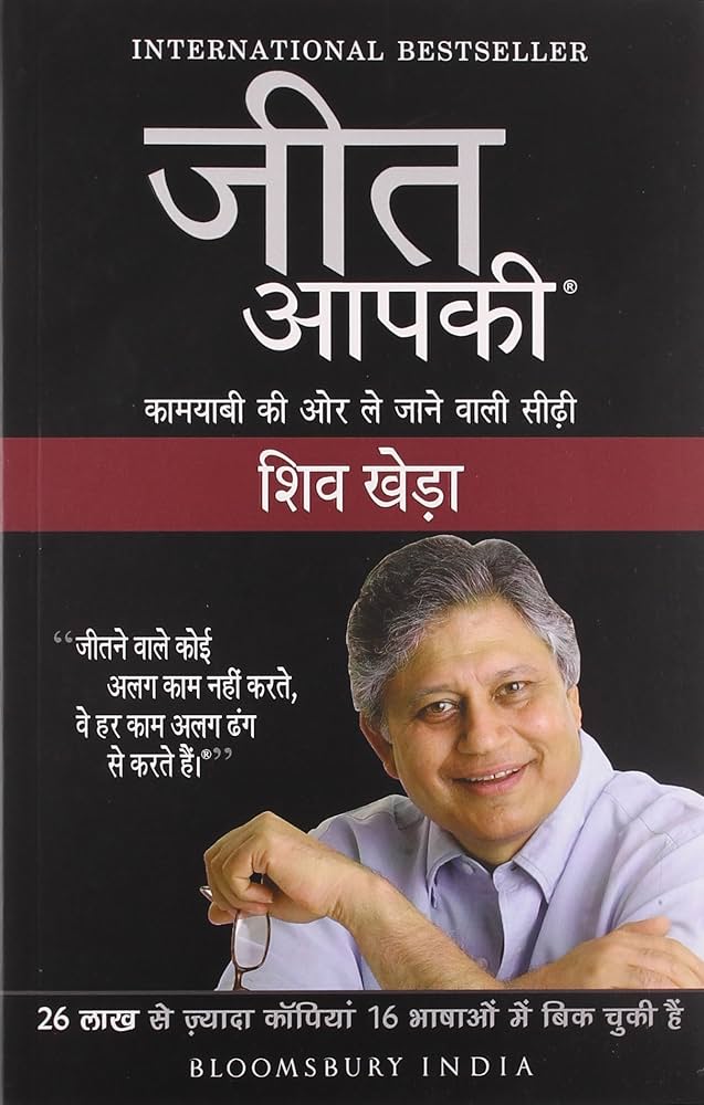Jeet Aapki (Hindi Edition) by Shiv Khera | Bestselling Self-Help & Success Book
